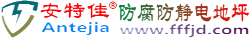 安特佳®迪庆防腐防静电地坪